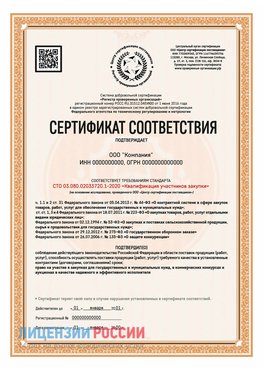 Сертификат СТО 03.080.02033720.1-2020 (Образец) Волжский Сертификат СТО 03.080.02033720.1-2020
